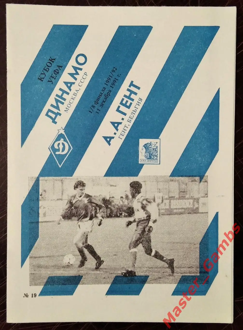 динамо москва - Гент Бельгия 1991 #1