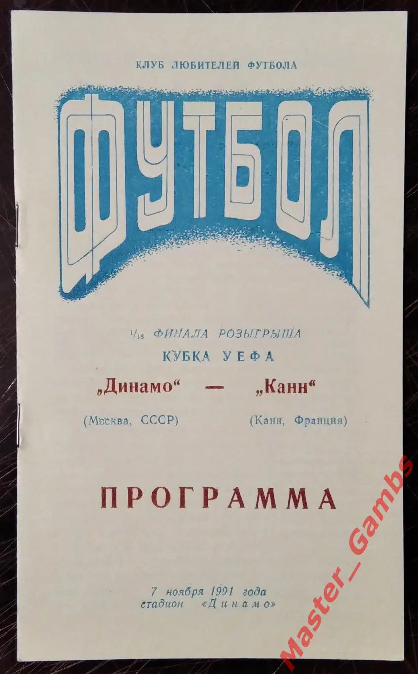 динамо москва - Канн Франция 1991 #2
