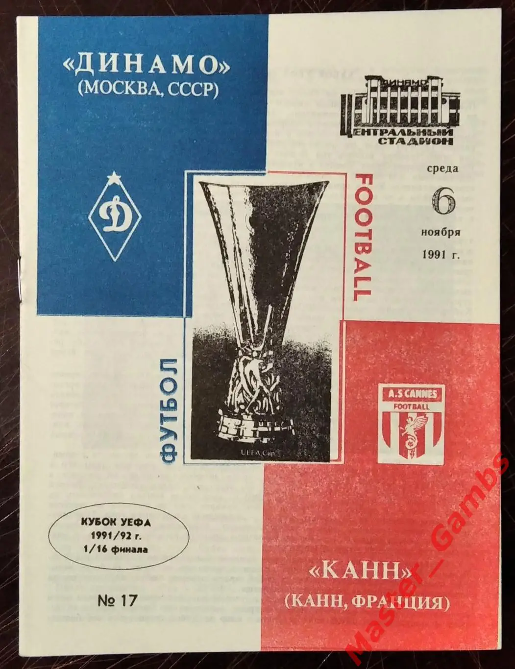 динамо москва - Канн Франция 1991 #1