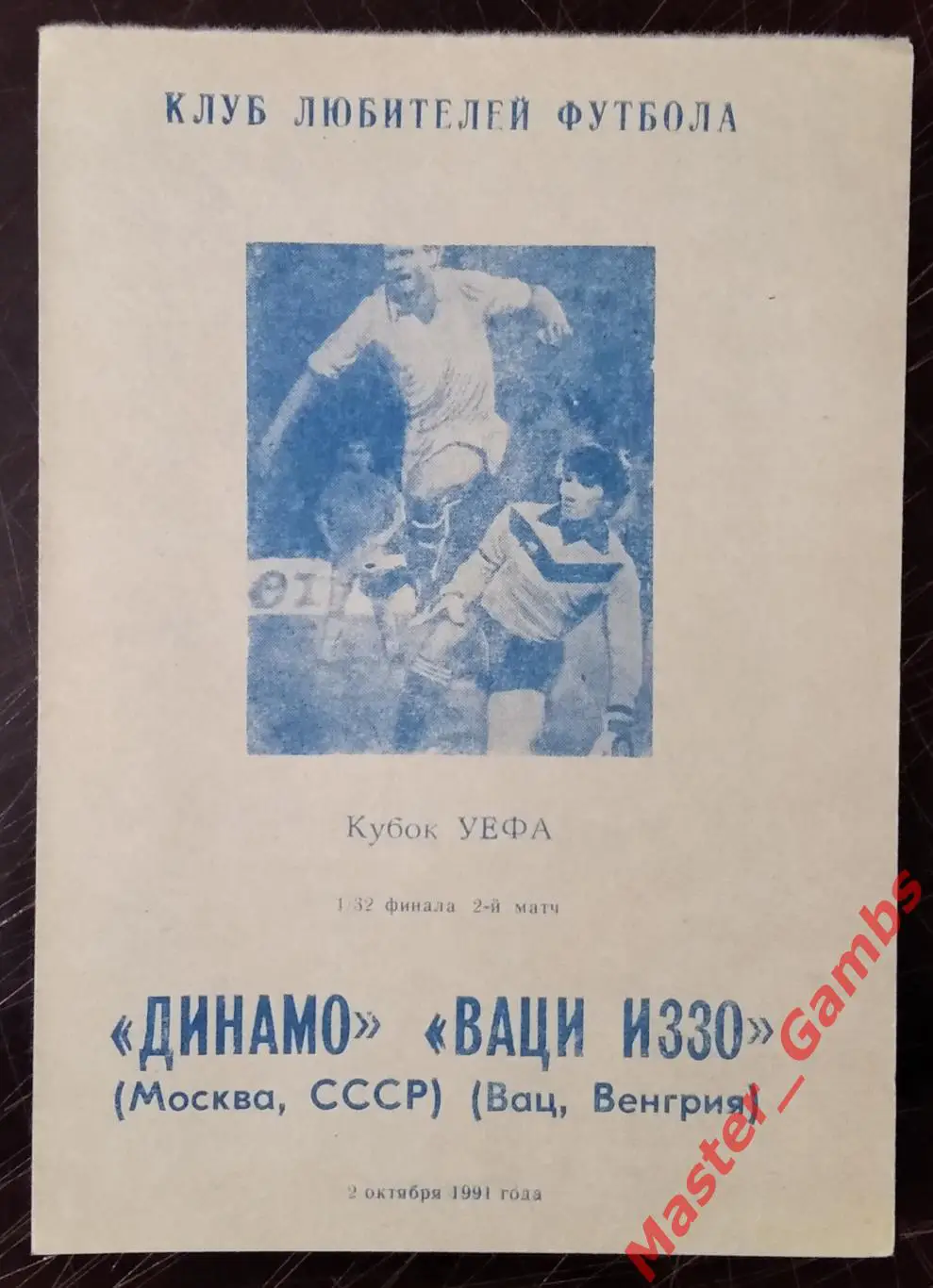 динамо москва - ваци иззо венгрия 1991 #4