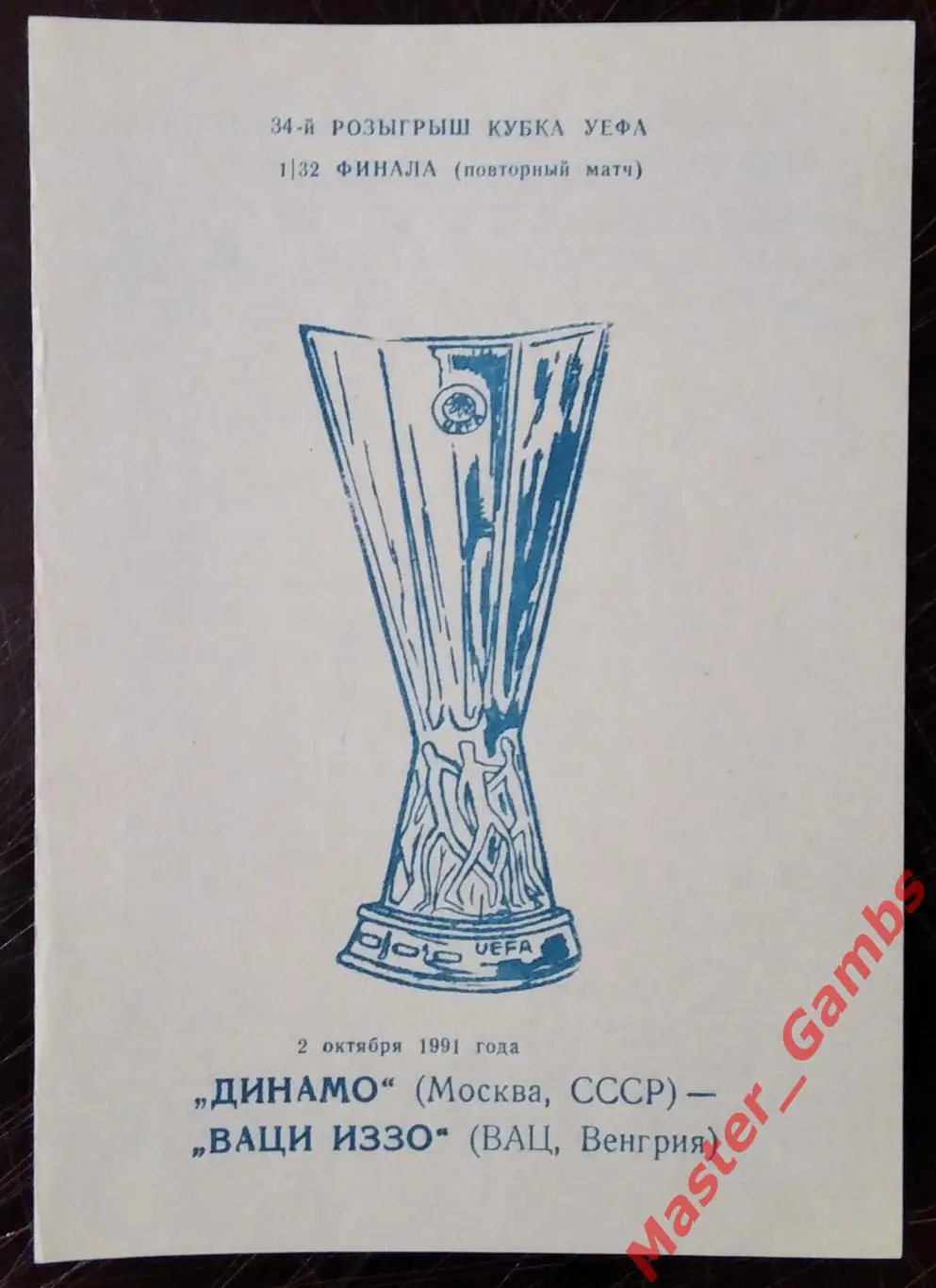 динамо москва - ваци иззо венгрия 1991 #3