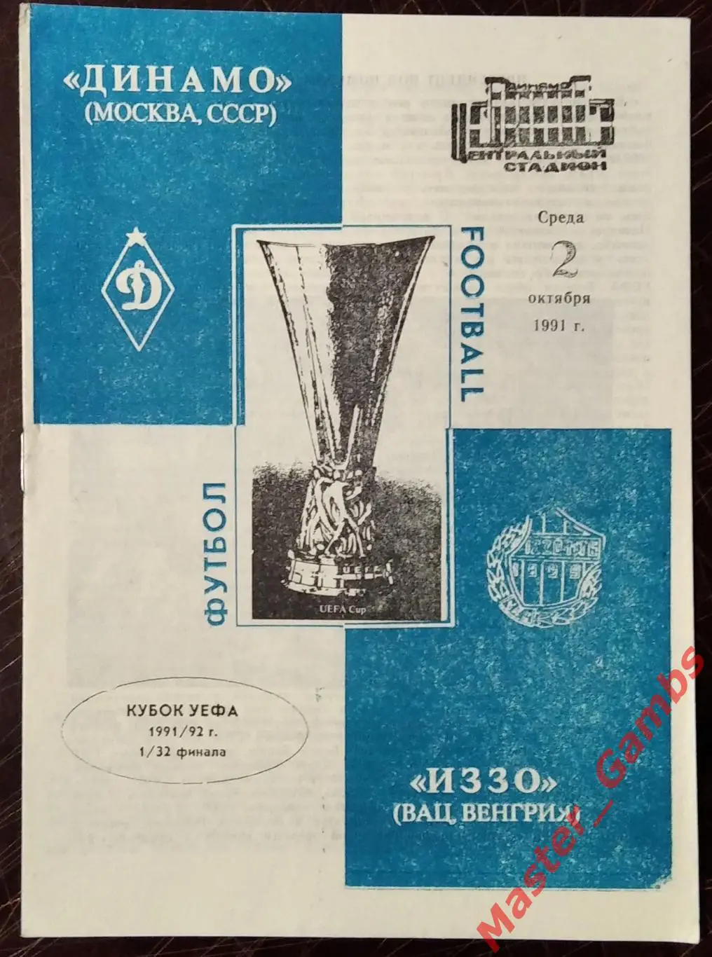 динамо москва - ваци иззо венгрия 1991 #1