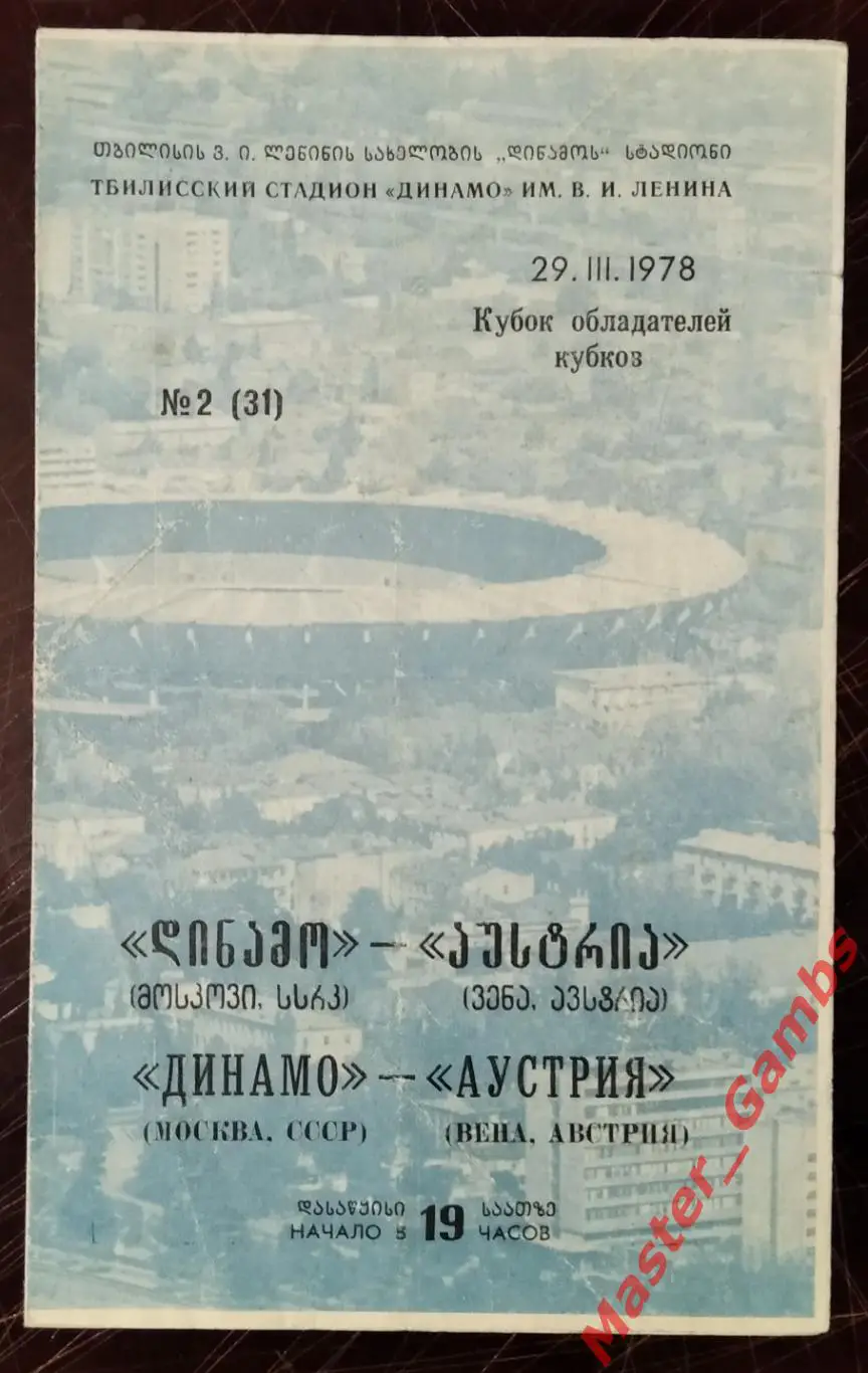 динамо москва - Аустрия Вена Австрия 1977/1978