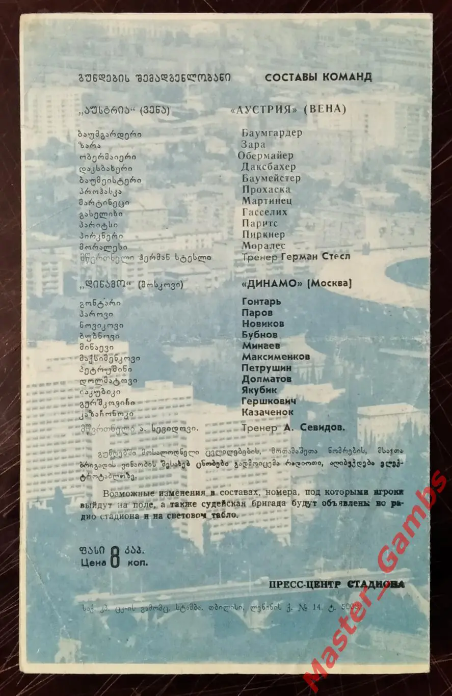 динамо москва - Аустрия Вена Австрия 1977/1978 2