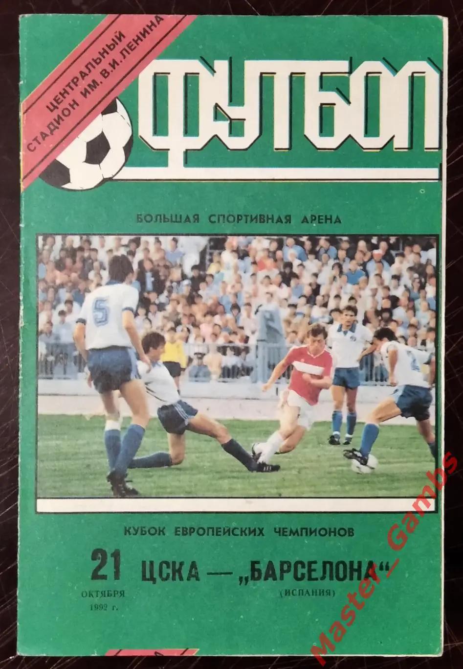цска москва - Барселона Испания 1992