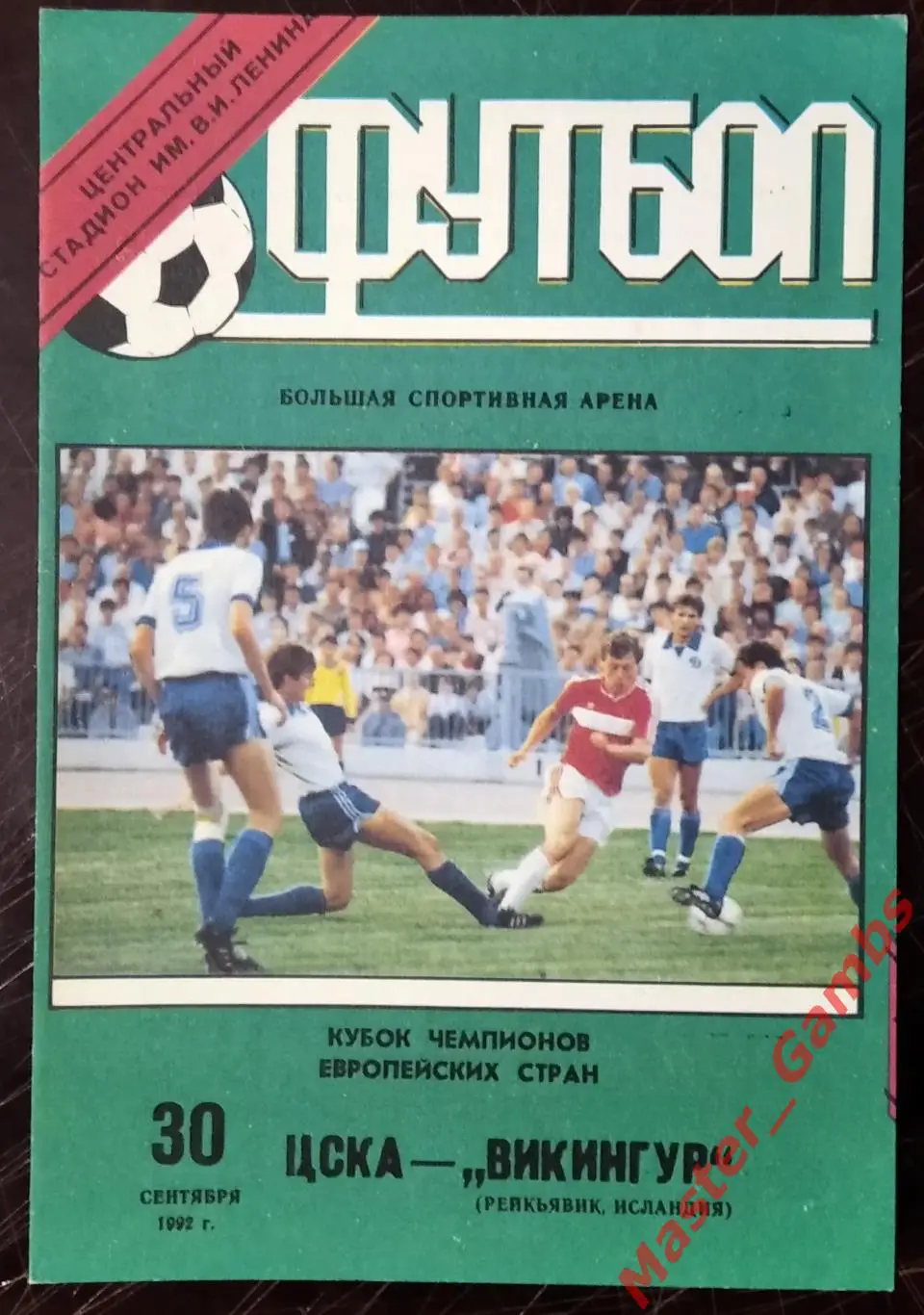 цска москва - Викингур Рейкьявик Исландия 1992