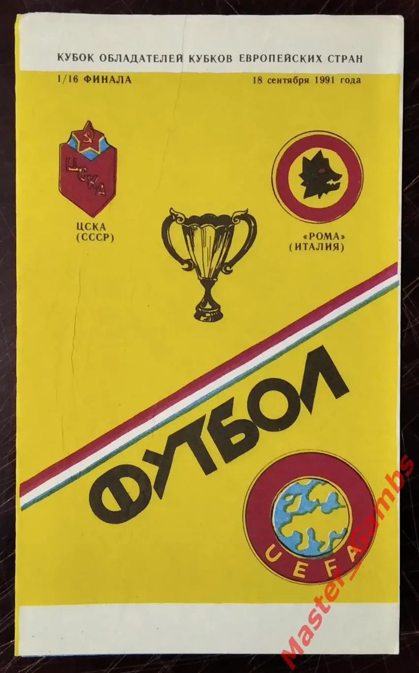 цска москва - Рома Рим Италия 1991 #8