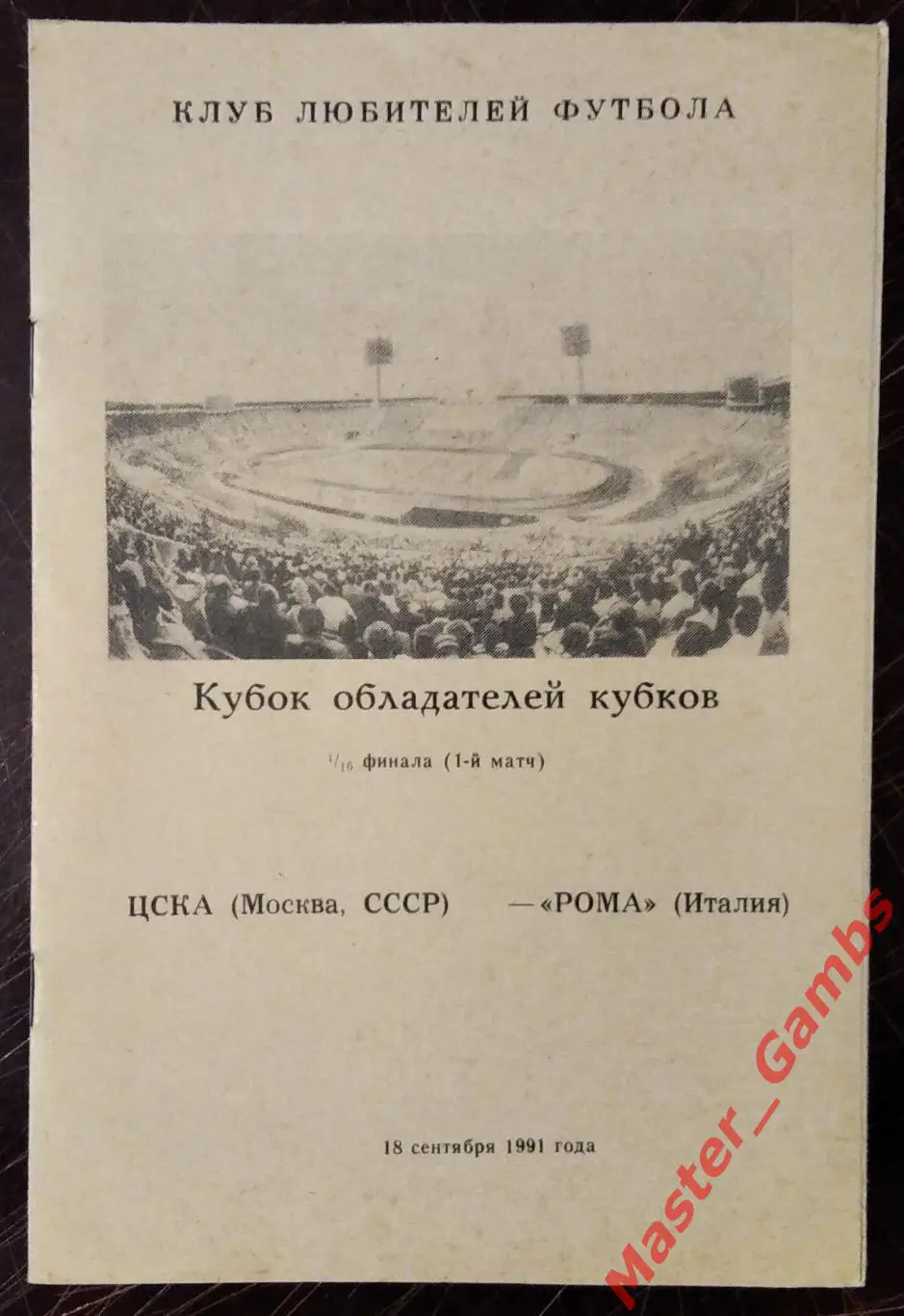 цска москва - Рома Рим Италия 1991 #7