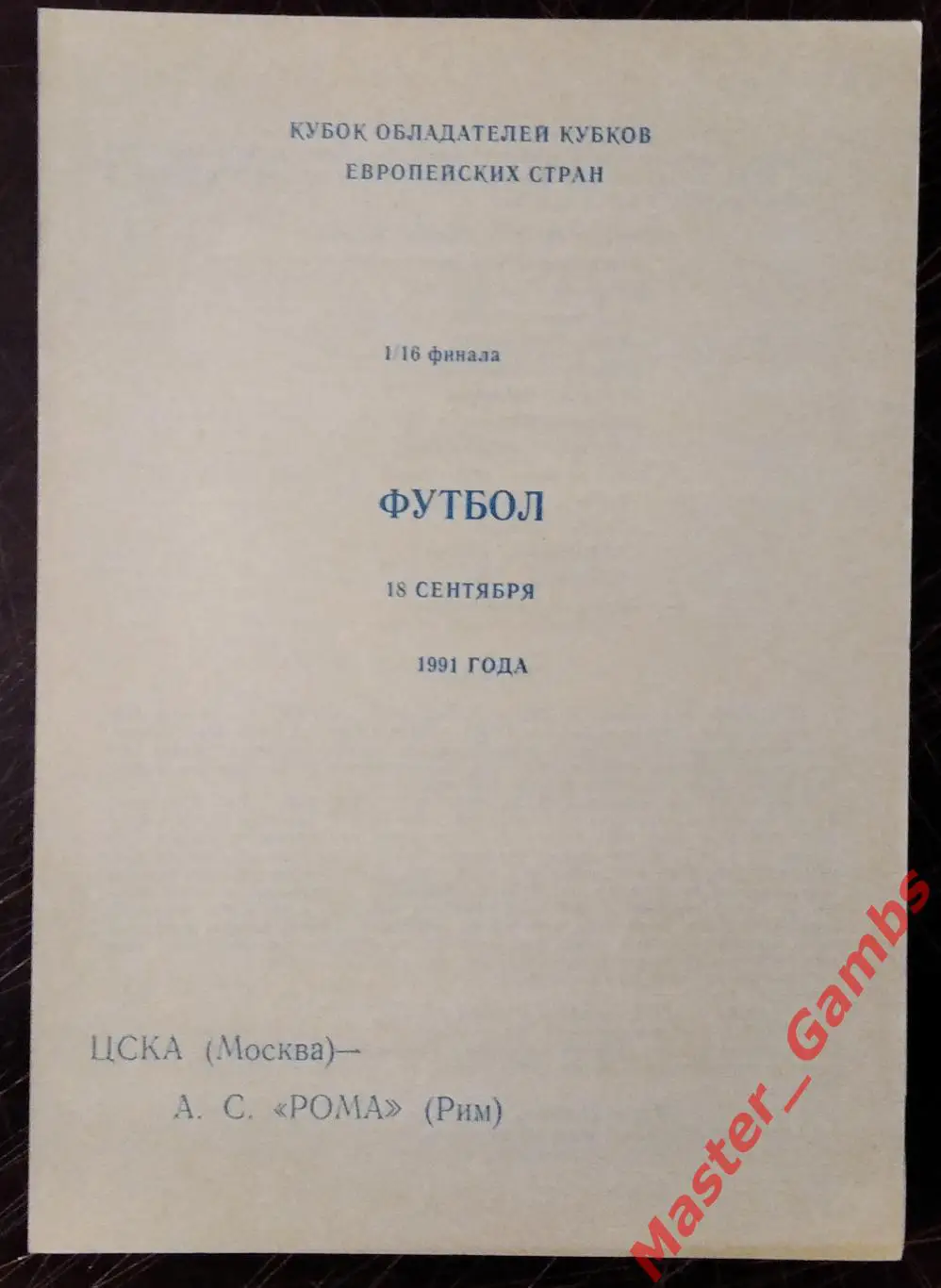 цска москва - Рома Рим Италия 1991 #6