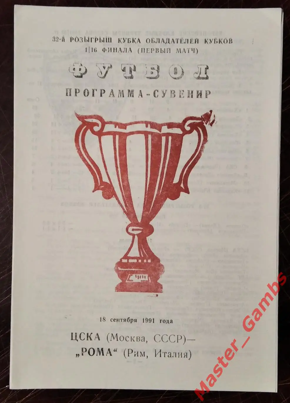 цска москва - Рома Рим Италия 1991 #5