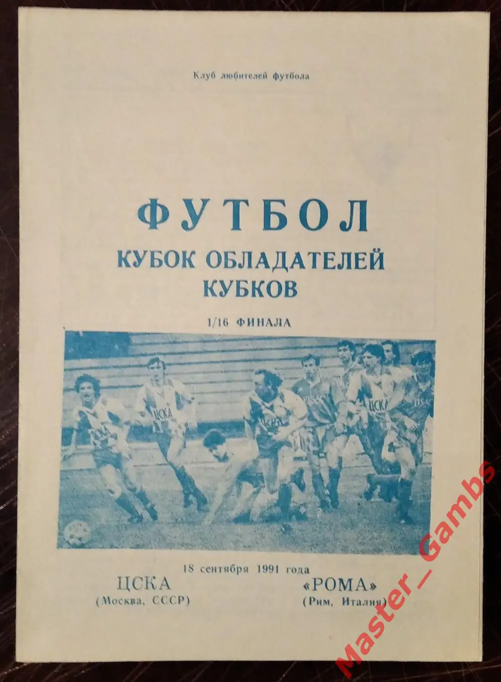 цска москва - Рома Рим Италия 1991 #4