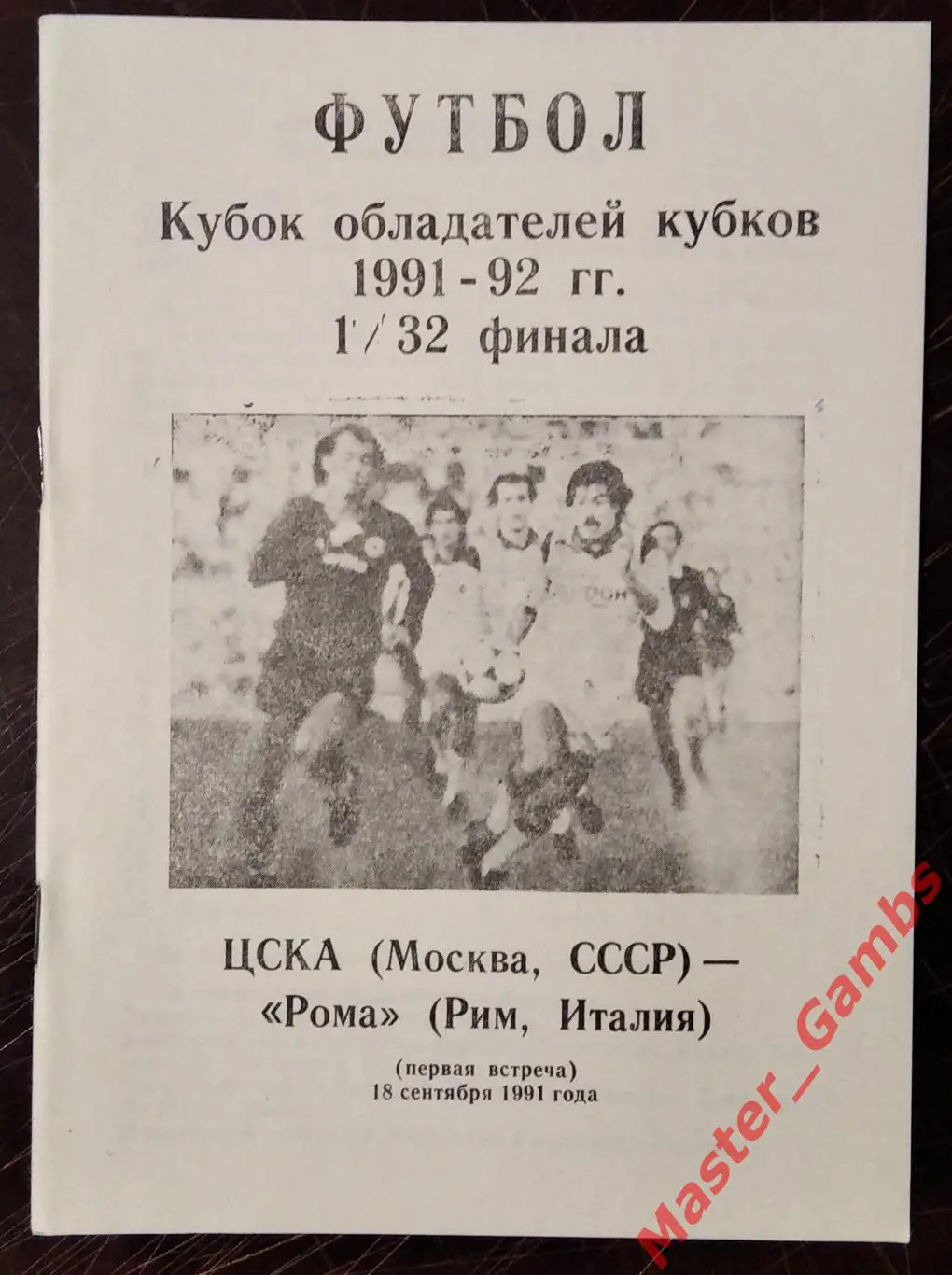 цска москва - Рома Рим Италия 1991 #3