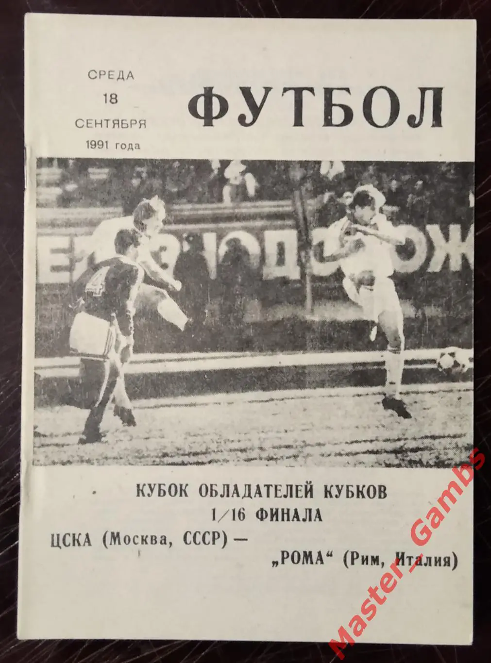 цска москва - Рома Рим Италия 1991 #2