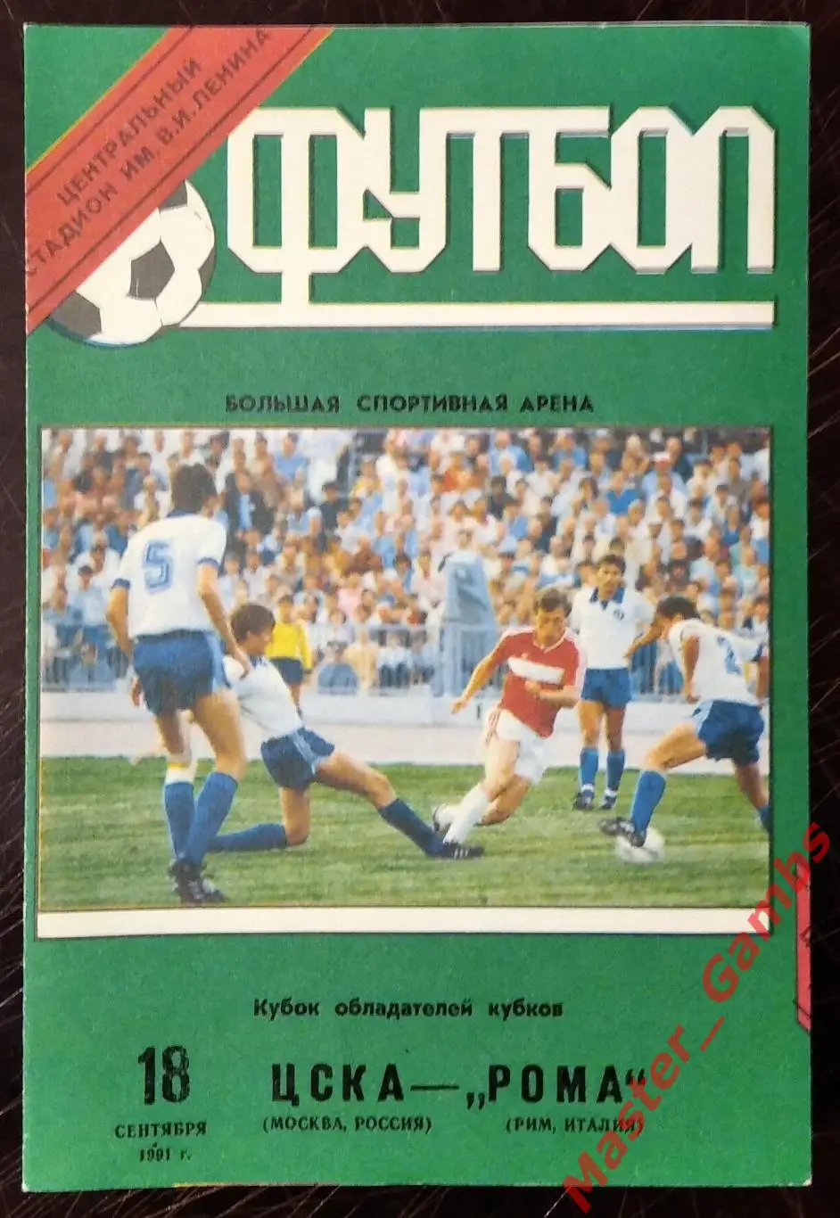 цска москва - Рома Рим Италия 1991 #1