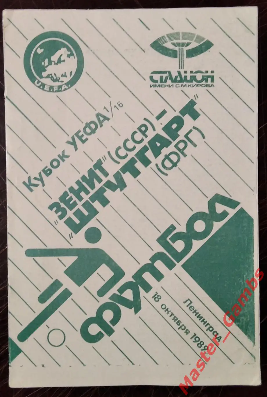 зенит ленинград - Штутгарт ФРГ 1989