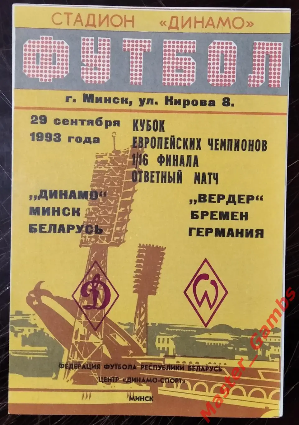 динамо минск - Вердер Бремен Германия 1993