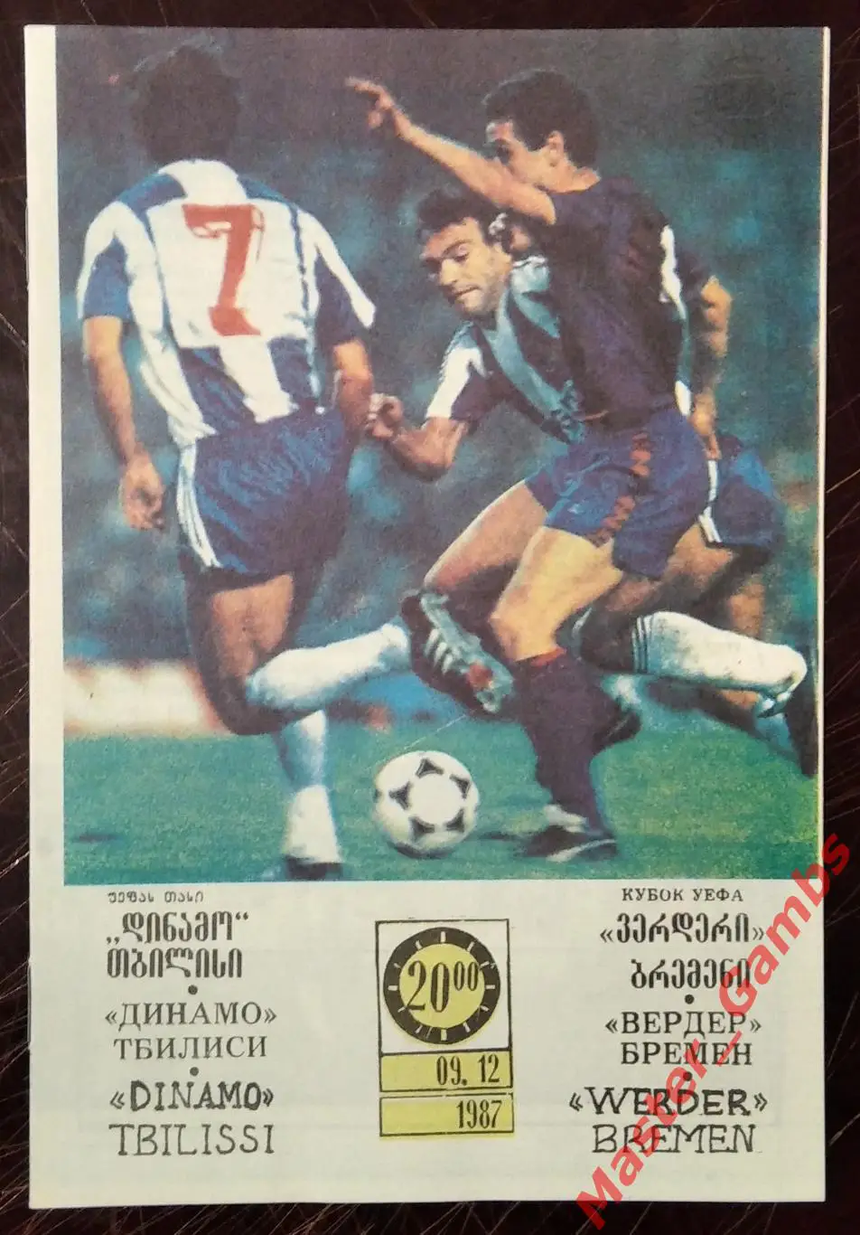 Динамо Тбилиси - Вердер Бремен ФРГ 1987