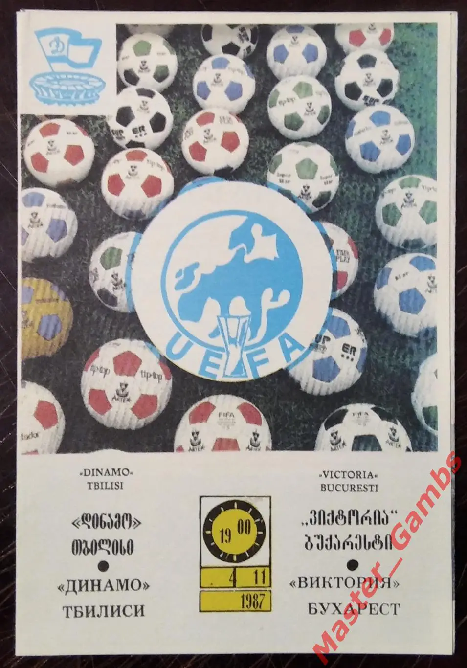 Динамо Тбилиси - Виктория Бухарест Румыния 1987