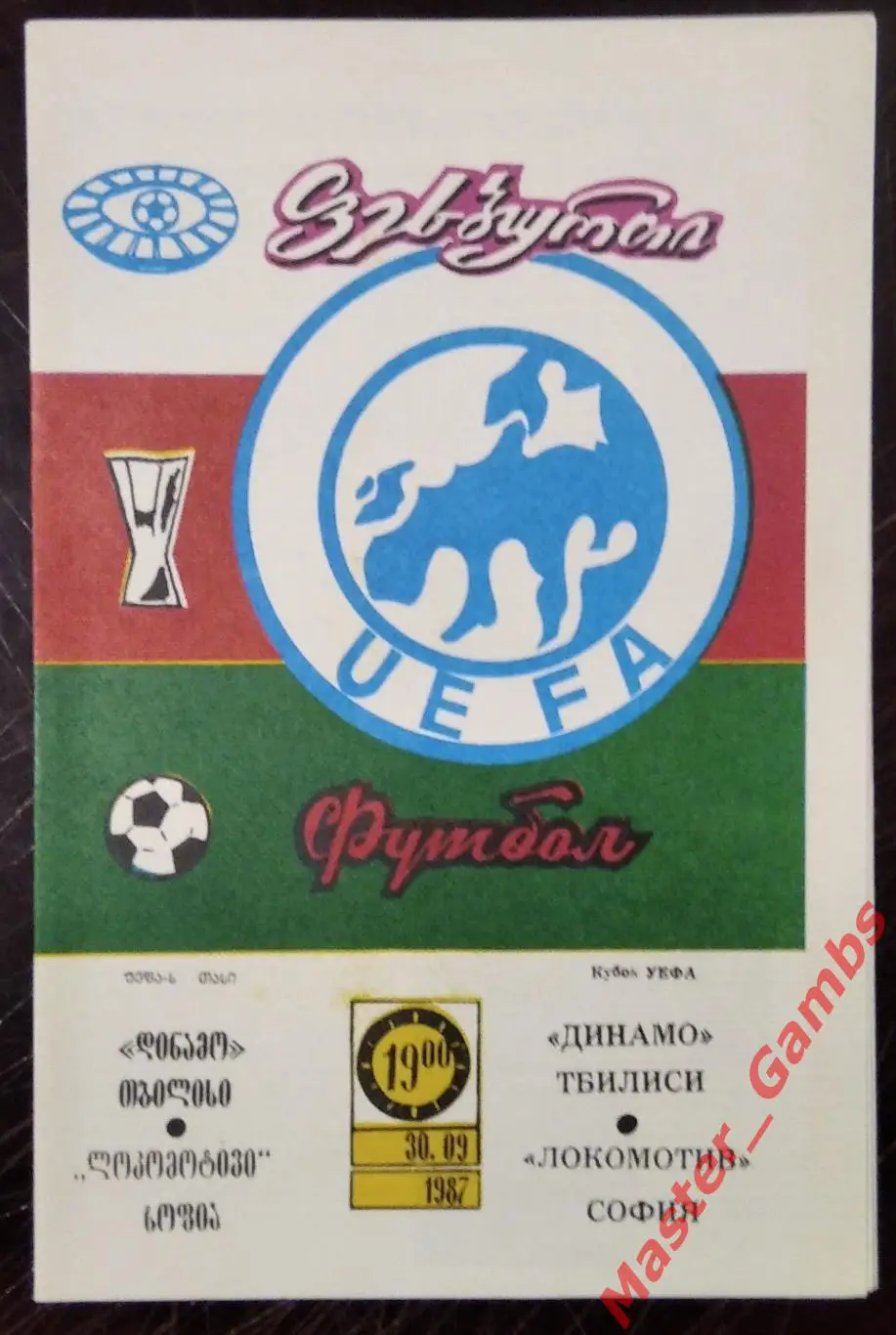 Динамо Тбилиси - Локомотив София Болгария 1987