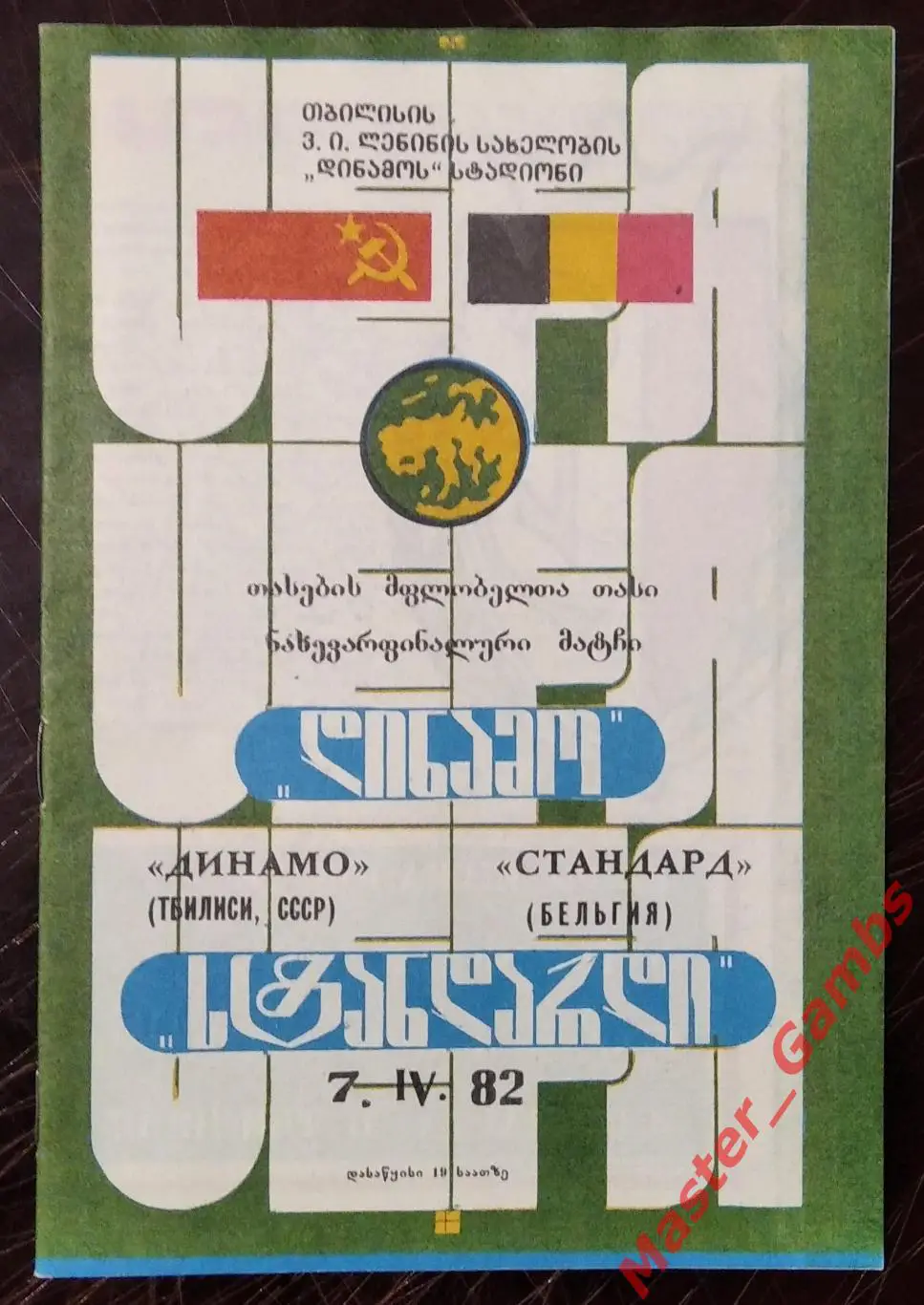 Динамо Тбилиси - Стандард Льеж Бельгия 1981/1982