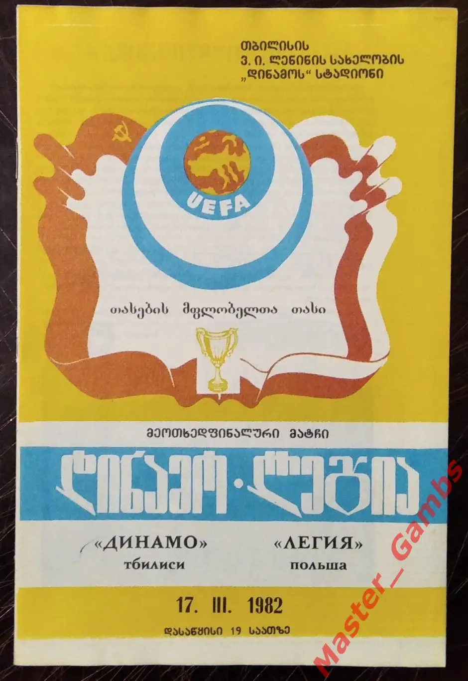 Динамо Тбилиси - Легия Варшава Польша 1981/1982