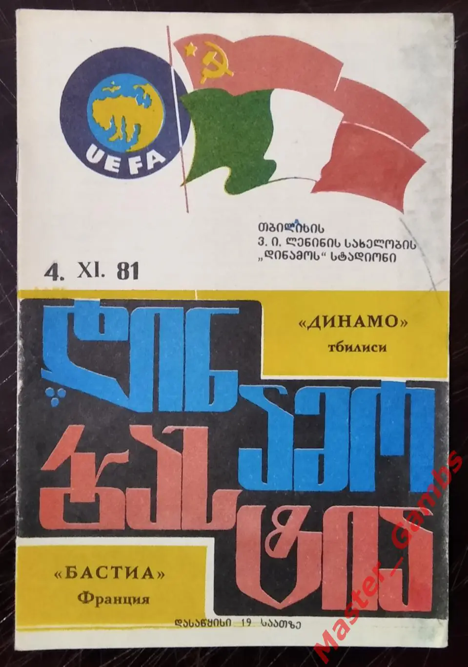 Динамо Тбилиси - Бастиа Франция 1981/1982