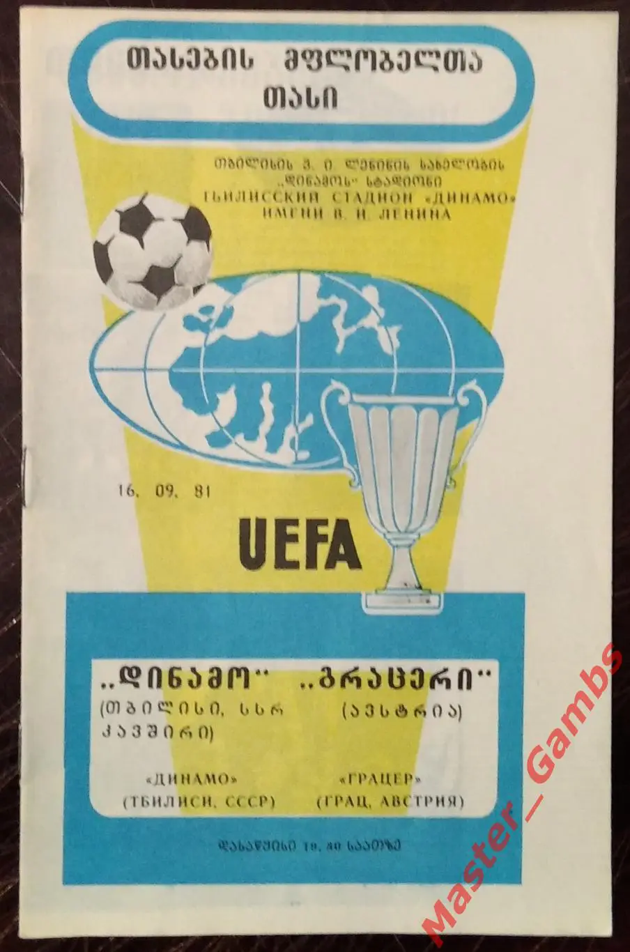 Динамо Тбилиси - Грацер АК Грац Австрия 1981/1982