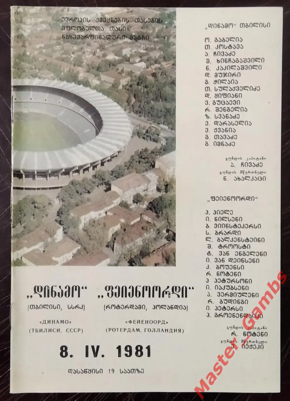 Динамо Тбилиси - Фейеноорд Роттердам Голландия 1980/1981