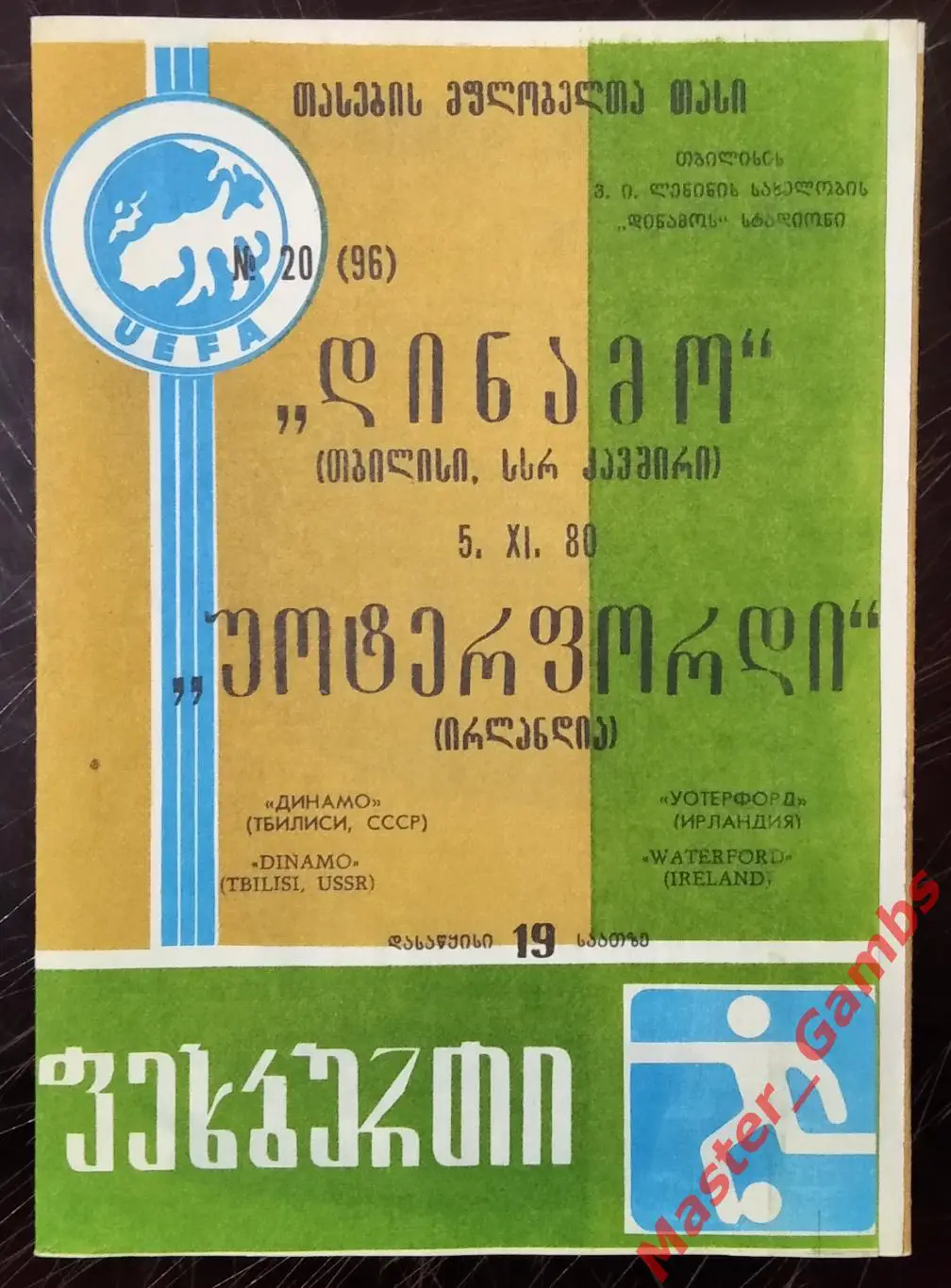 Динамо Тбилиси - Уотфорд Ирландия 1980/1981