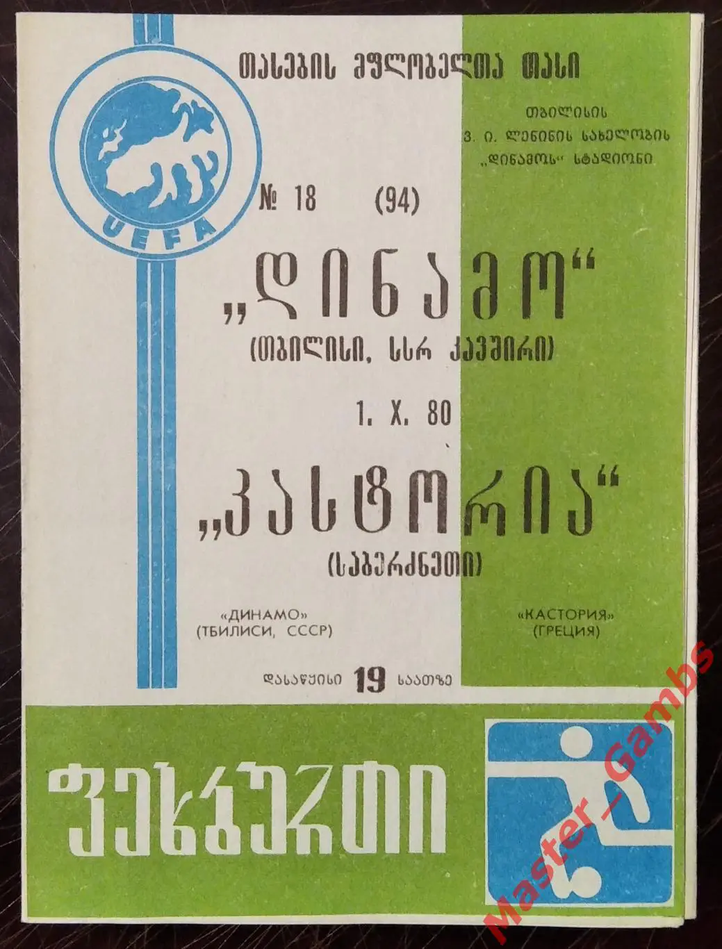 Динамо Тбилиси - Кастория Греция 1980/1981