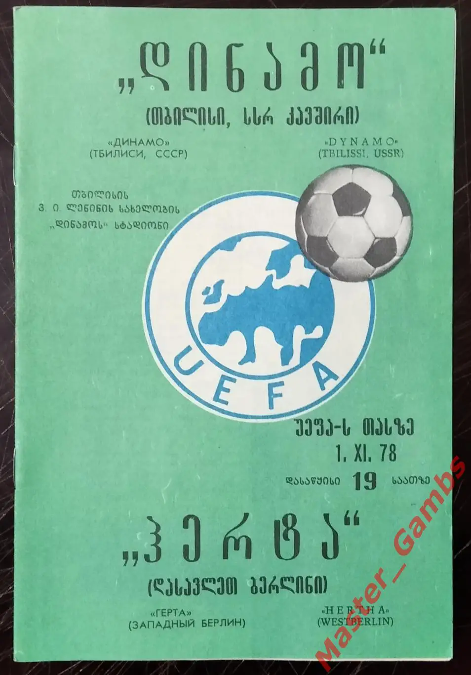 Динамо Тбилиси - Герта Западный Берлин 1978/1979