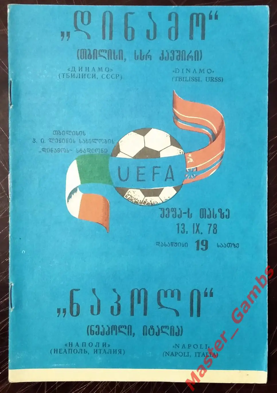Динамо Тбилиси - Наполи Неаполь Италия 1978/1979