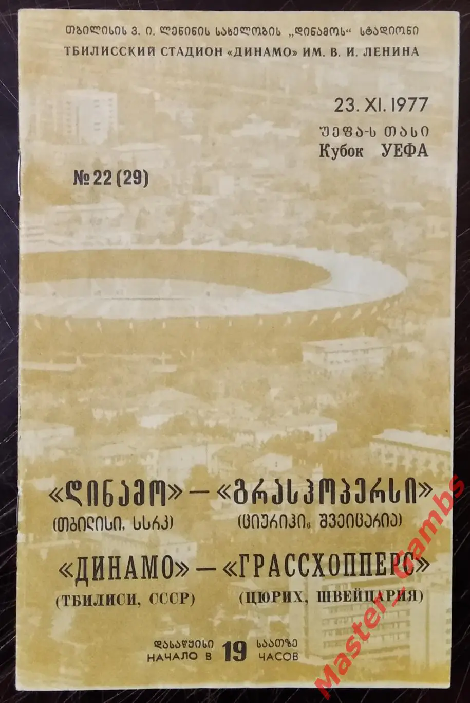 Динамо Тбилиси - Грассхопперс Цюрих Швейцария 1977/1978