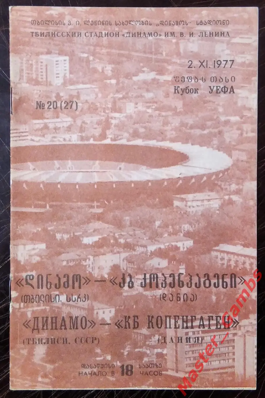 Динамо Тбилиси - КБ Копенгаген Дания 1977/1978