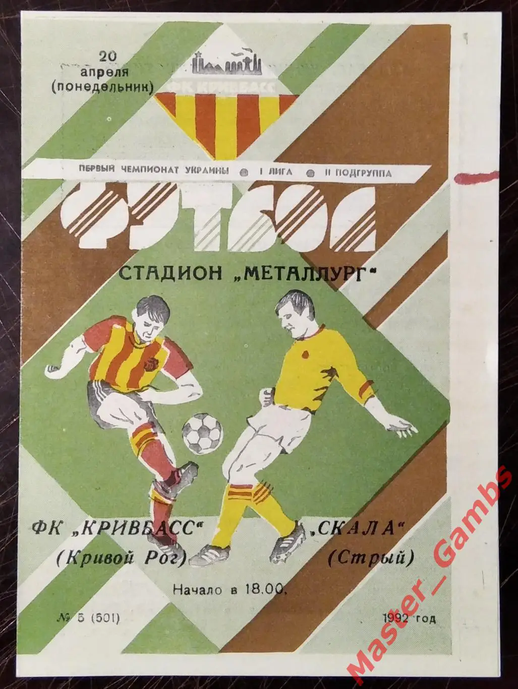 Кривбасс Кривой Рог - Скала Стрый 1992 (весна)