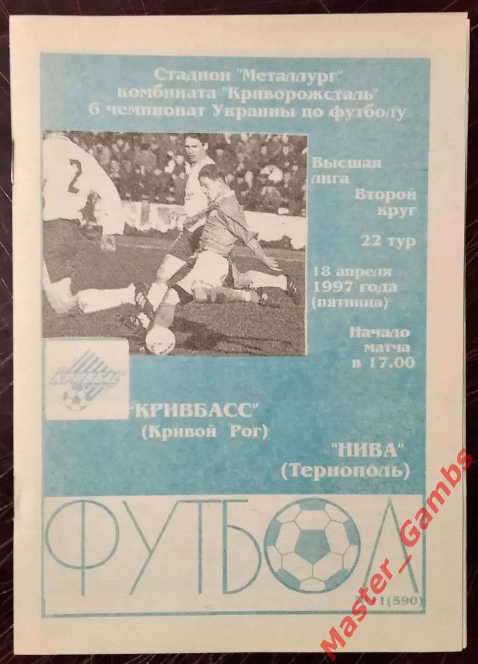 Кривбасс Кривой Рог - Нива Тернополь 1996/1997