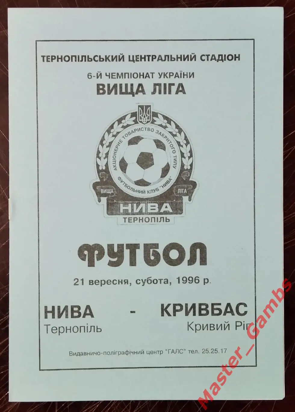 Нива Тернополь - Кривбасс Кривой Рог 1996/1997