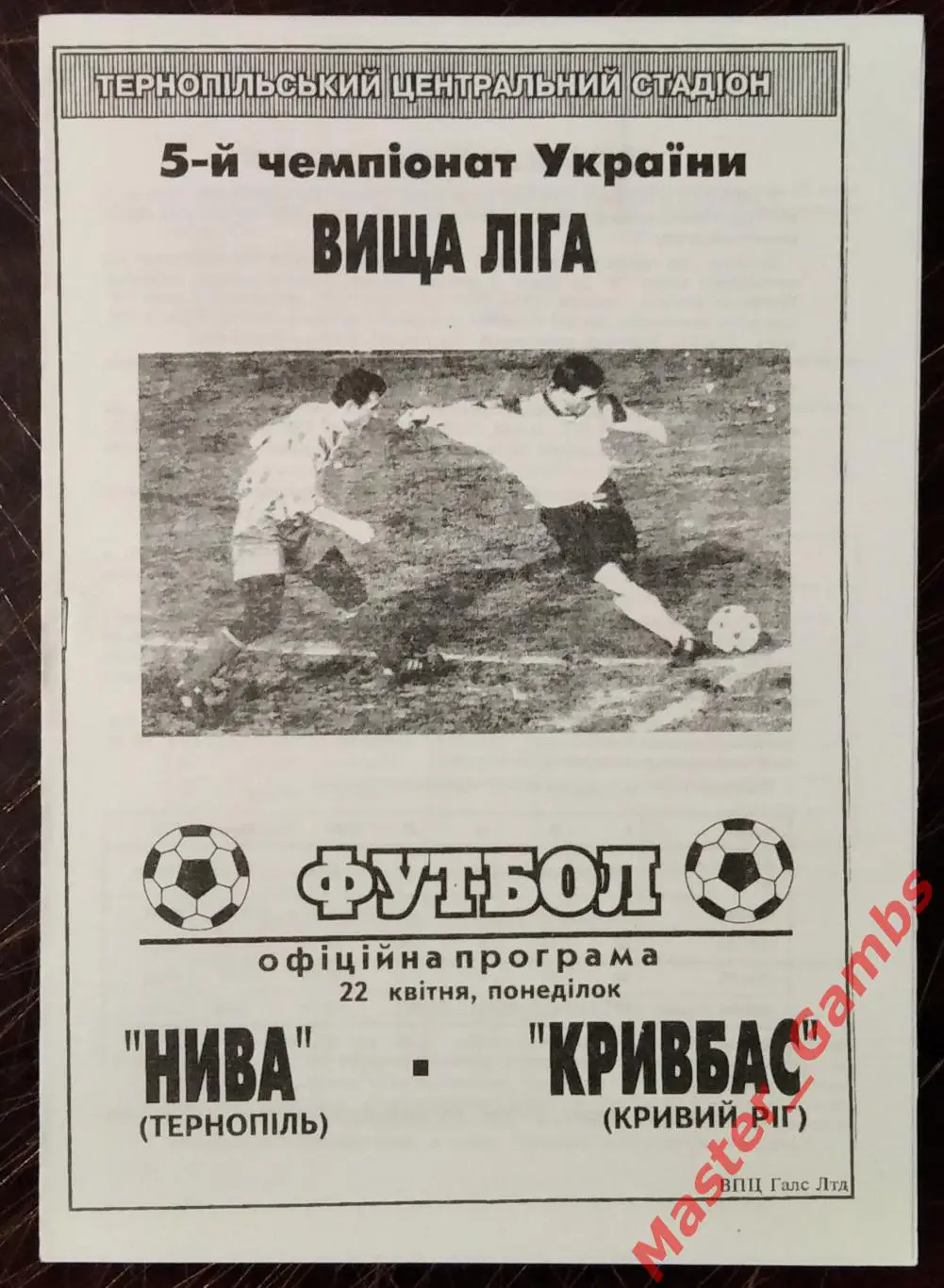 Нива Тернополь - Кривбасс Кривой Рог 1995/1996