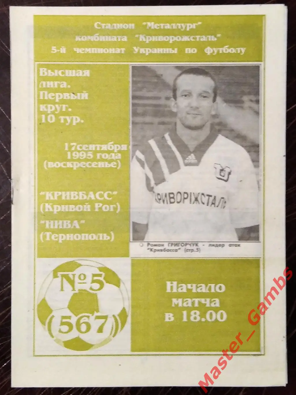 Кривбасс Кривой Рог - Нива Тернополь 1995/1996