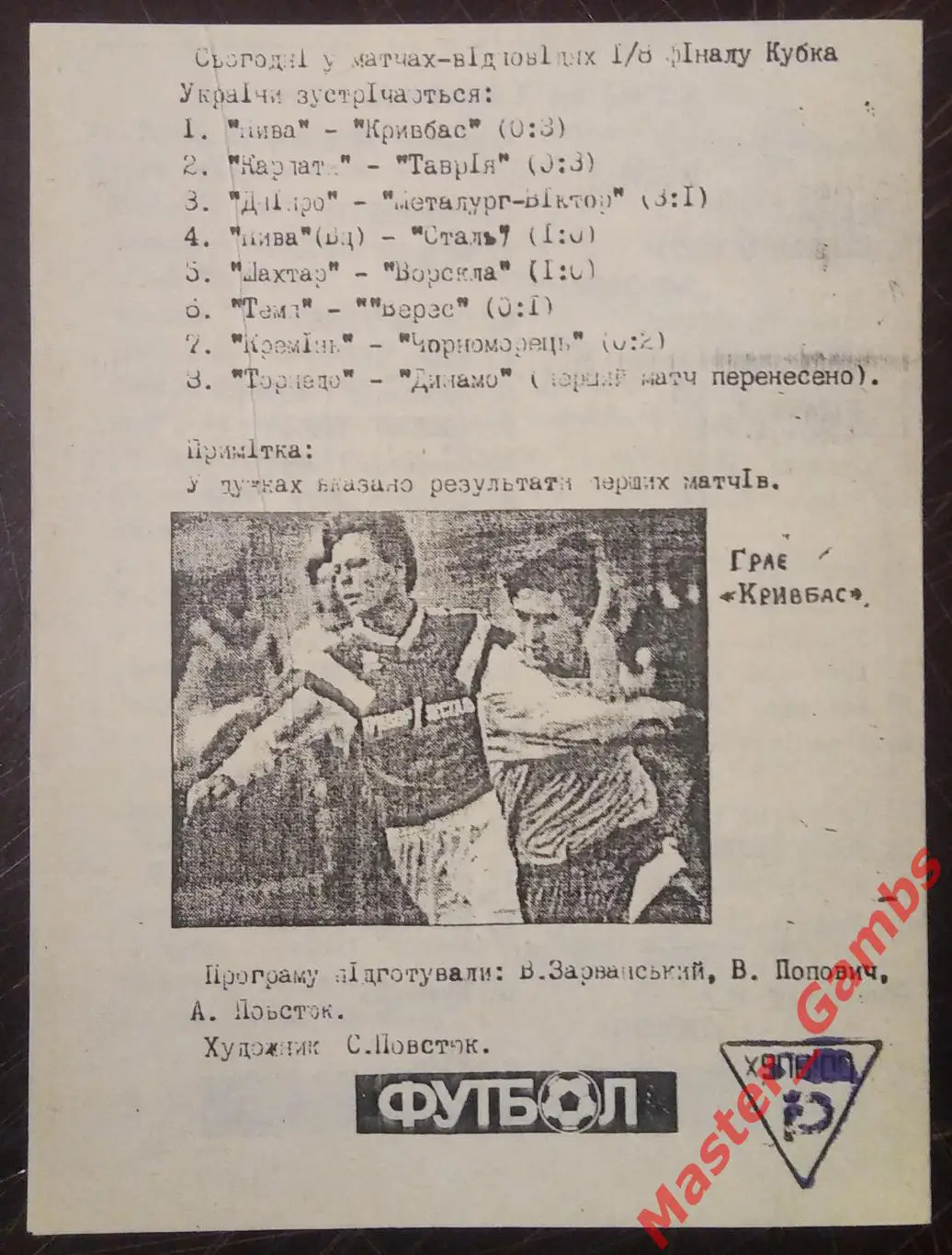 Нива Тернополь - Кривбасс Кривой Рог 1994/1995 кубок 1/8 1