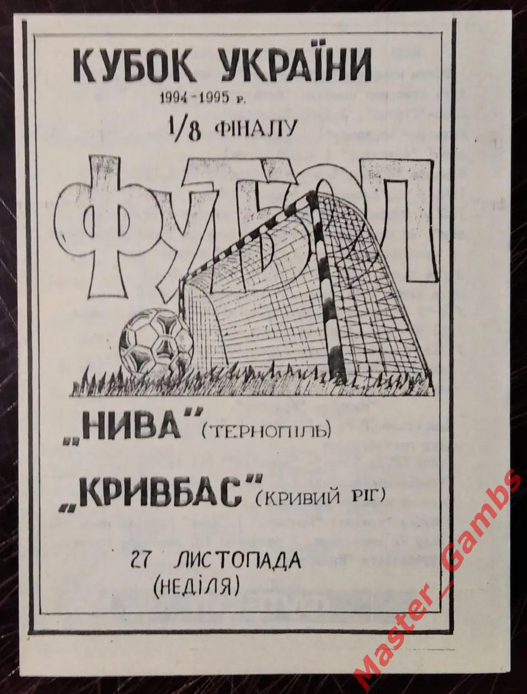 Нива Тернополь - Кривбасс Кривой Рог 1994/1995 кубок 1/8