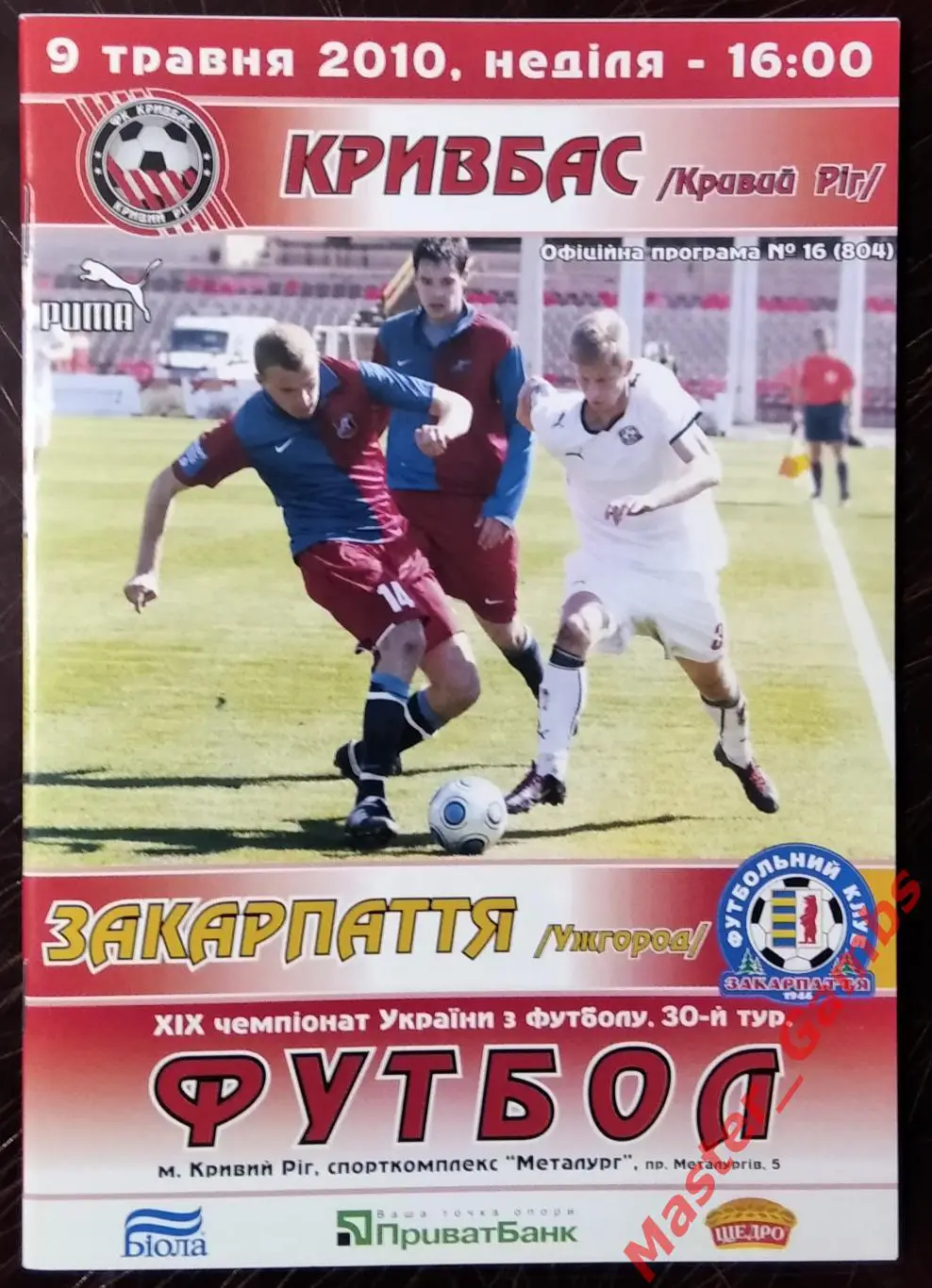 Кривбасс Кривой Рог - Закарпатье Ужгород 2009/2010 #1