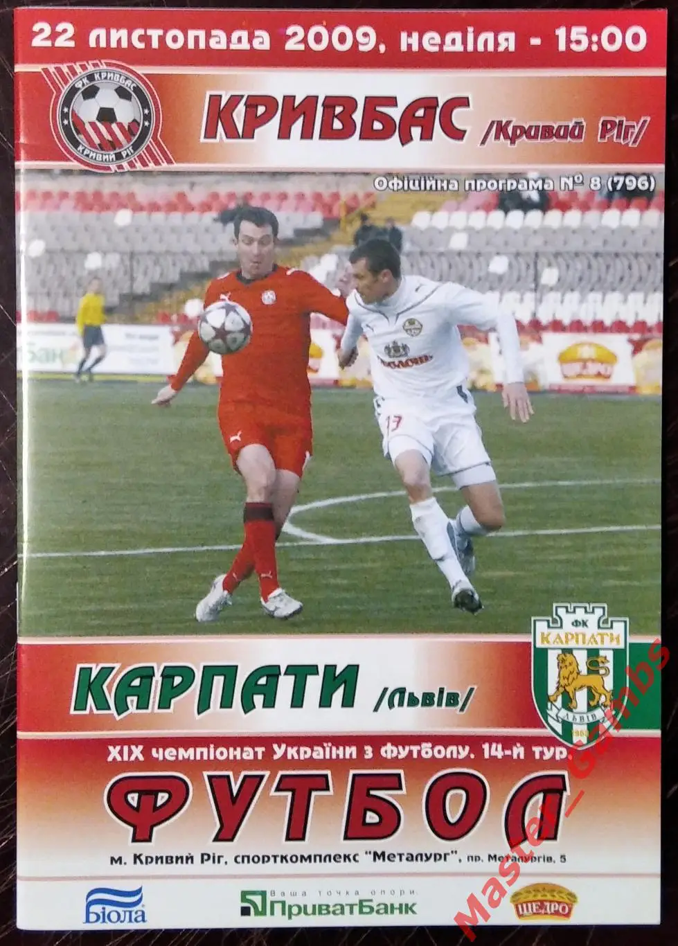 Кривбасс Кривой Рог - Карпаты Львов 2009/2010