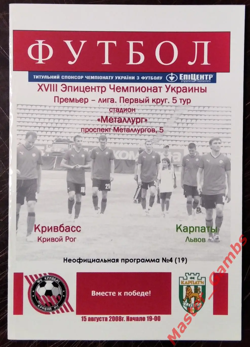 Кривбасс Кривой Рог - Карпаты Львов 2008/2009 #2