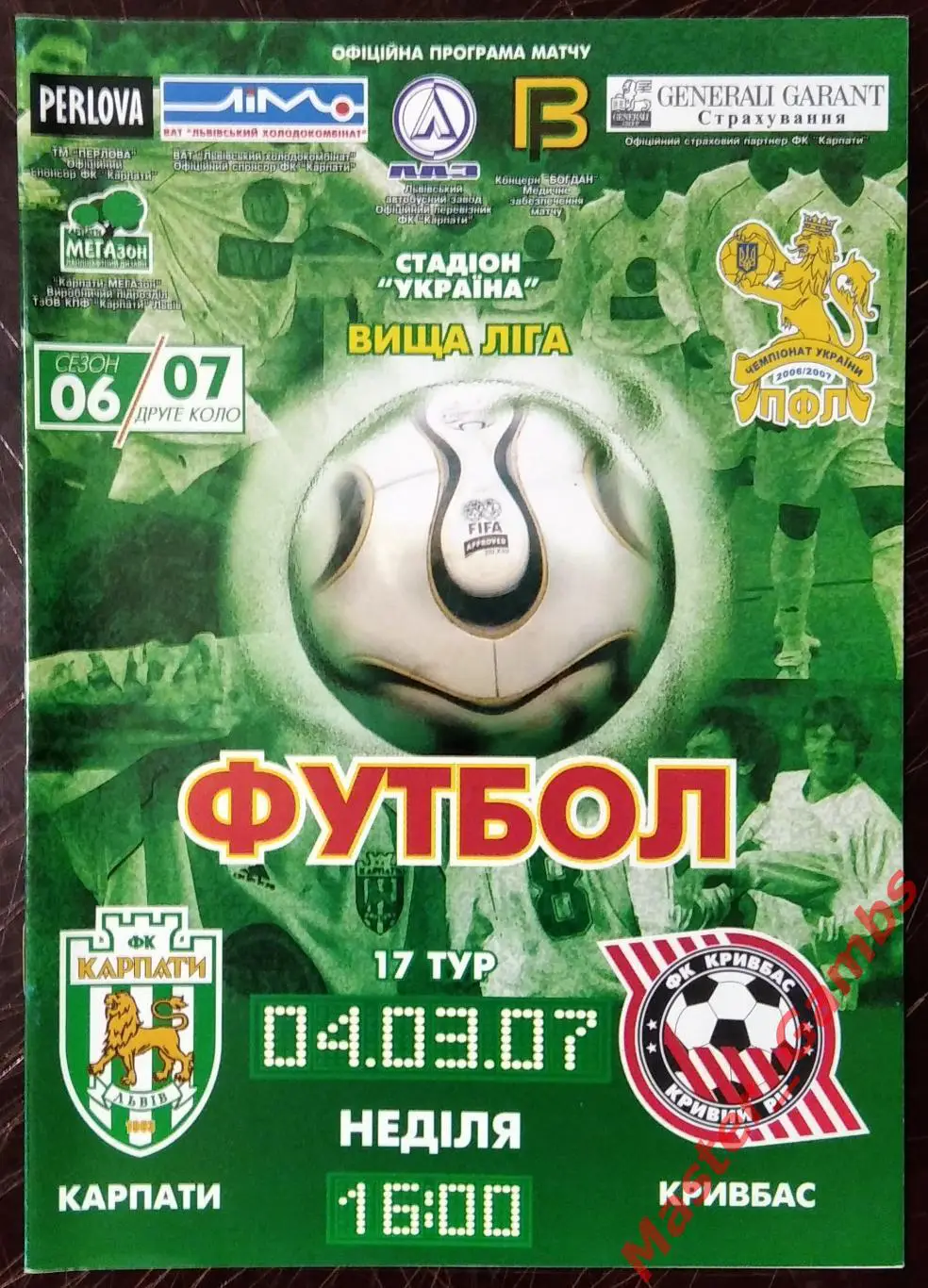 Карпаты Львов - Кривбасс Кривой Рог 2006/2007