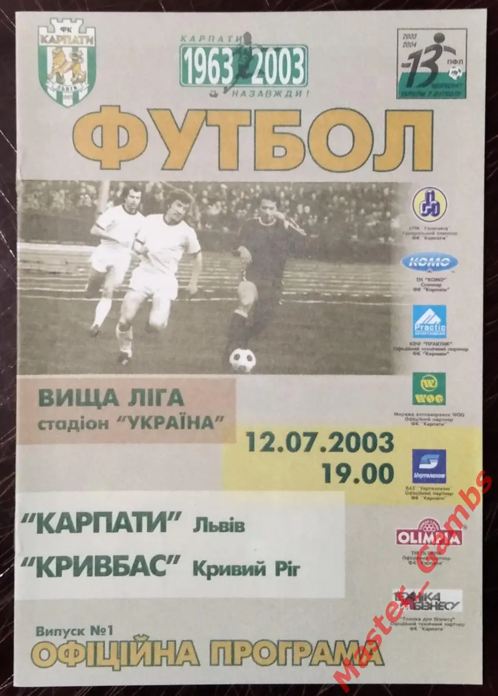 Карпаты Львов - Кривбасс Кривой Рог 2003/2004