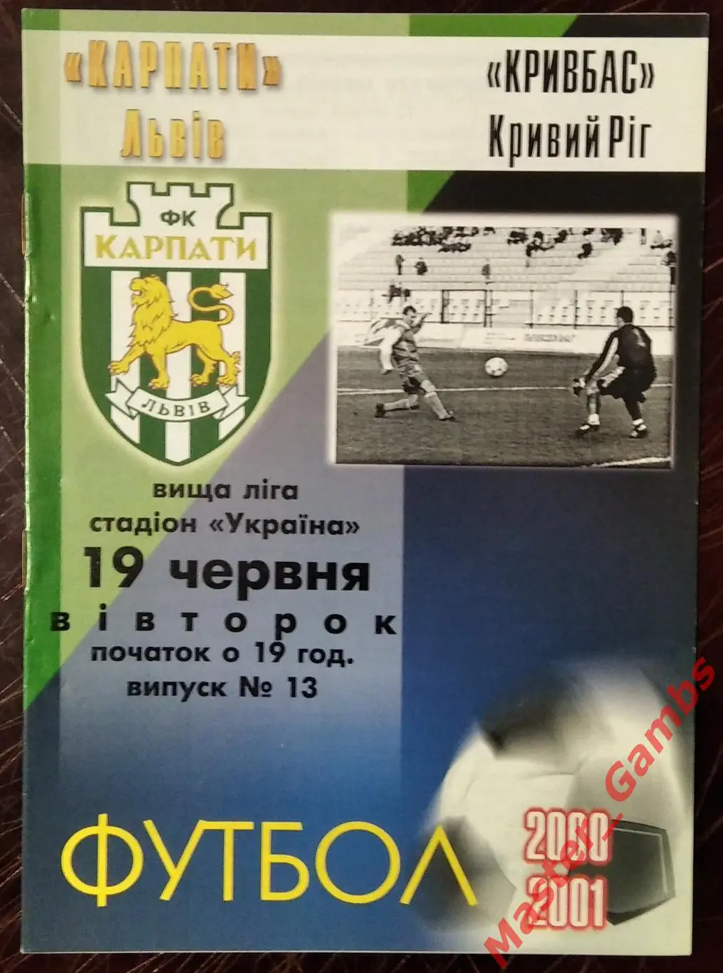 Карпаты Львов - Кривбасс Кривой Рог 2000/2001