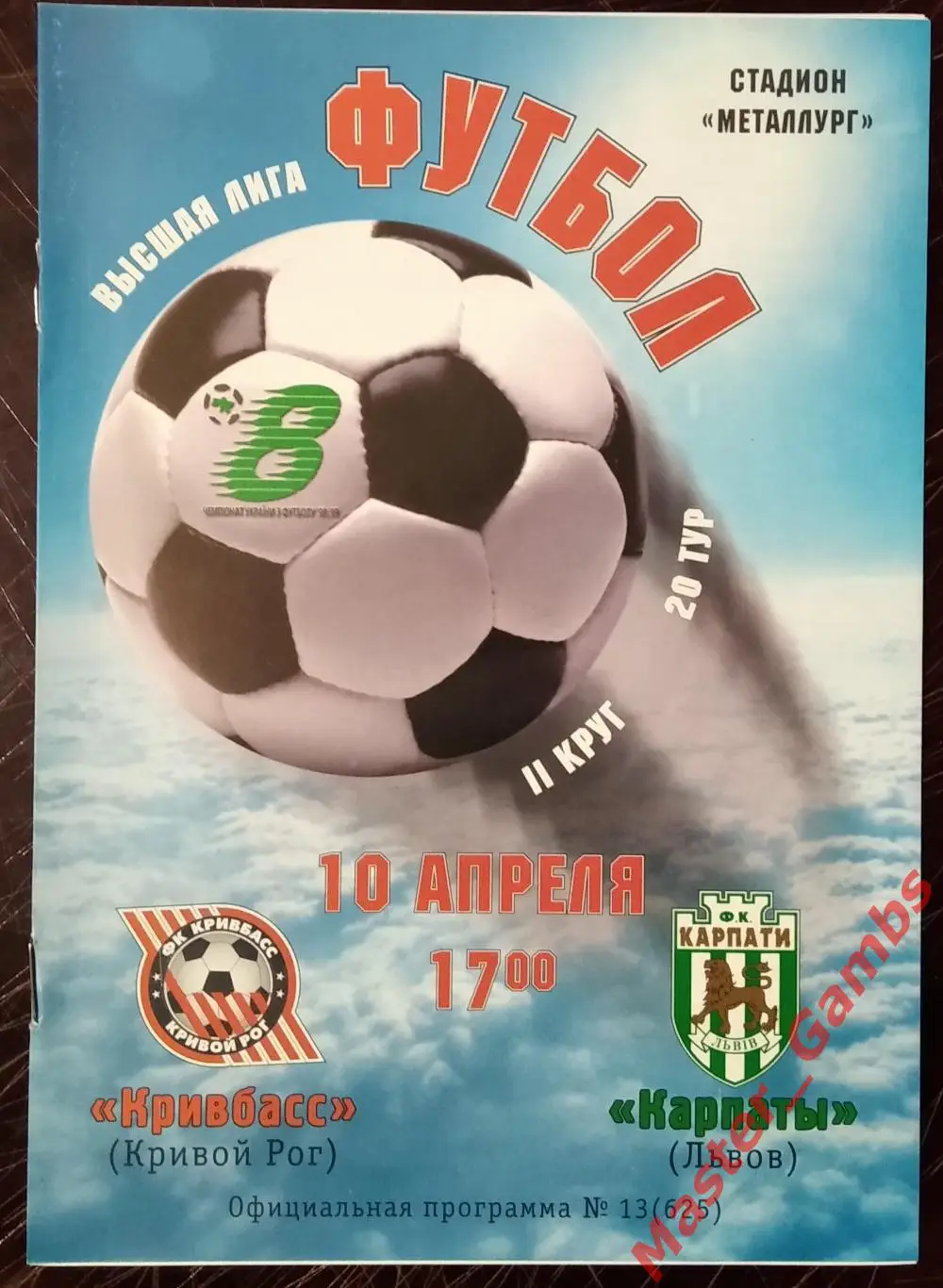 Кривбасс Кривой Рог - Карпаты Львов 1998/1999