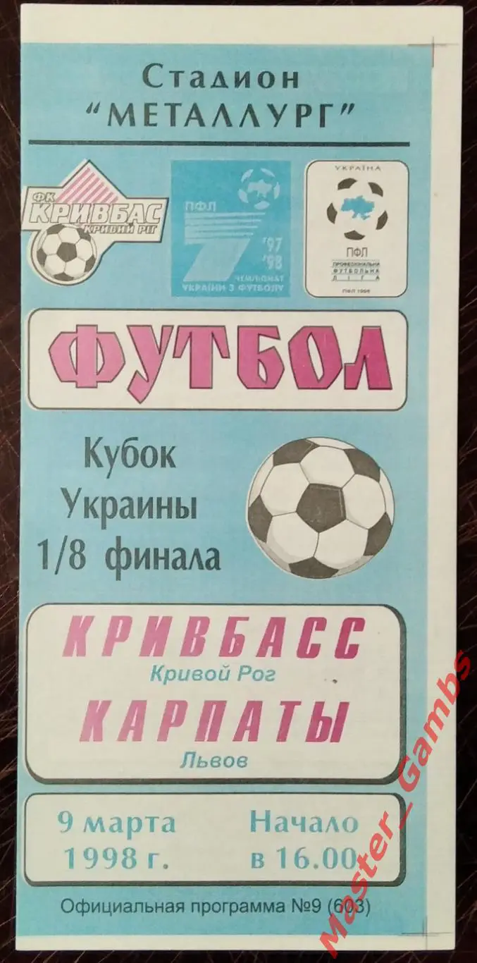 Кривбасс Кривой Рог - Карпаты Львов 1997/1998 кубок 1/8