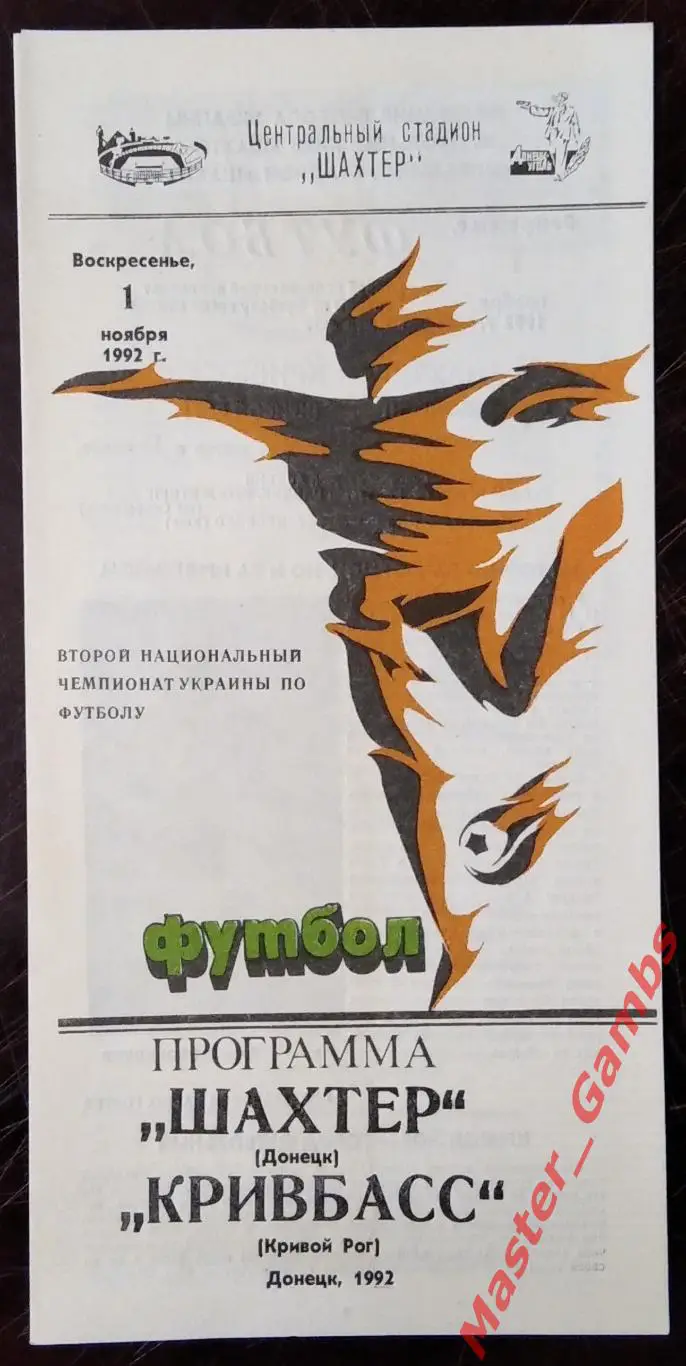 Шахтер Донецк - Кривбасс Кривой Рог 1992/1993 #1